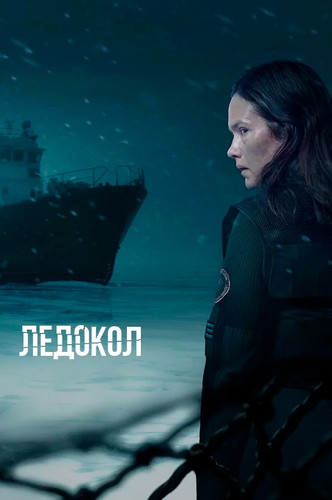 Ледокол 1 сезон 5 серия [Смотреть онлайн]