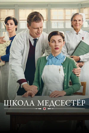 Школа медсестёр 7 сезон 4 серия [Смотреть Онлайн]