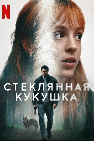 Стеклянная кукушка 1 сезон 1 серия [Смотреть Онлайн]