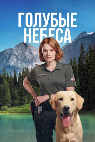 Голубые небеса 1 сезон 4 серия [Смотреть Онлайн]