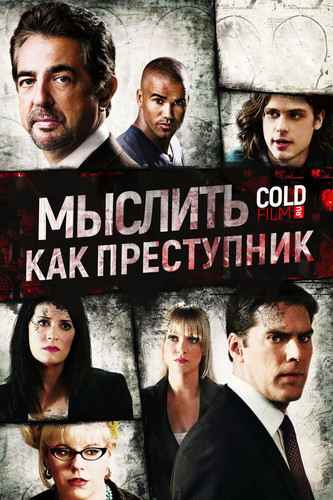 Мыслить как преступник 12 сезон 19 серия [Смотреть Онлайн]