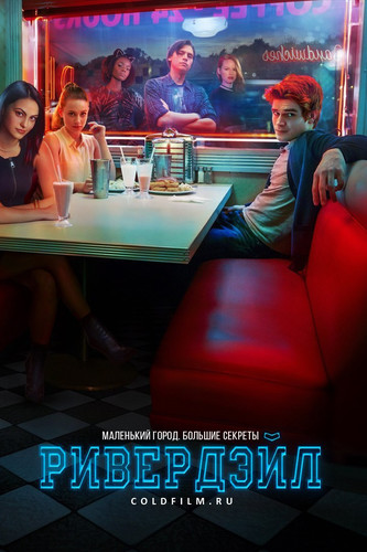 Ривердэйл 1 сезон 12 серия [Смотреть Онлайн]