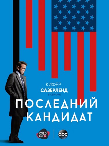 Последний кандидат 1 сезон 20 серия [Смотреть онлайн]