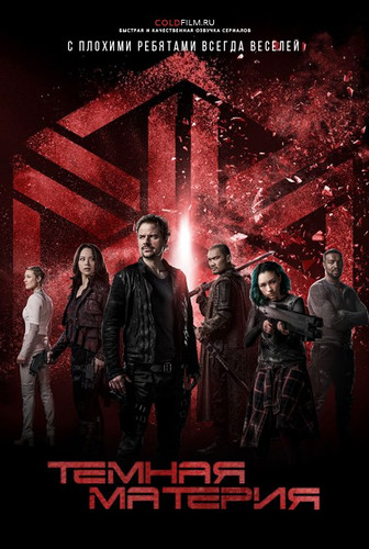 Темная материя 3 сезон 8 серия [Смотреть Онлайн]